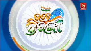 ପବିତ୍ର ସ୍ବାଧୀନତା ଦିବସ ଅବସରରେ ନନ୍ଦିଘୋଷ ଟିଭି ତରଫରୁ ସ?
