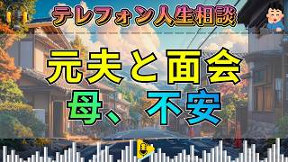 【テレフォン人生相談】元夫と子どもの面会交流に悩む主婦…加藤諦三が見抜いた“母の不安”