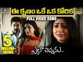 Ee Kshanam Oke Oka Korika Full Video Song Ela Cheppanu Songs Tarun Shriya Saran Koti