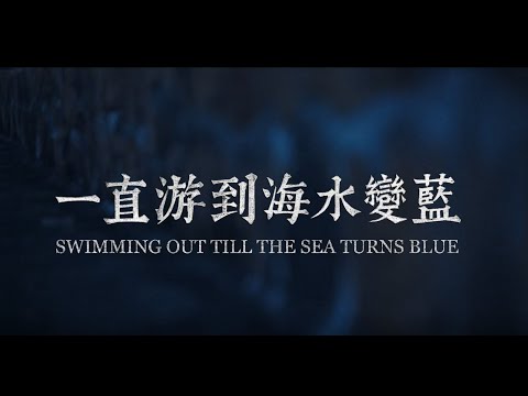 《一直游到海水變藍》預告片：官方預告