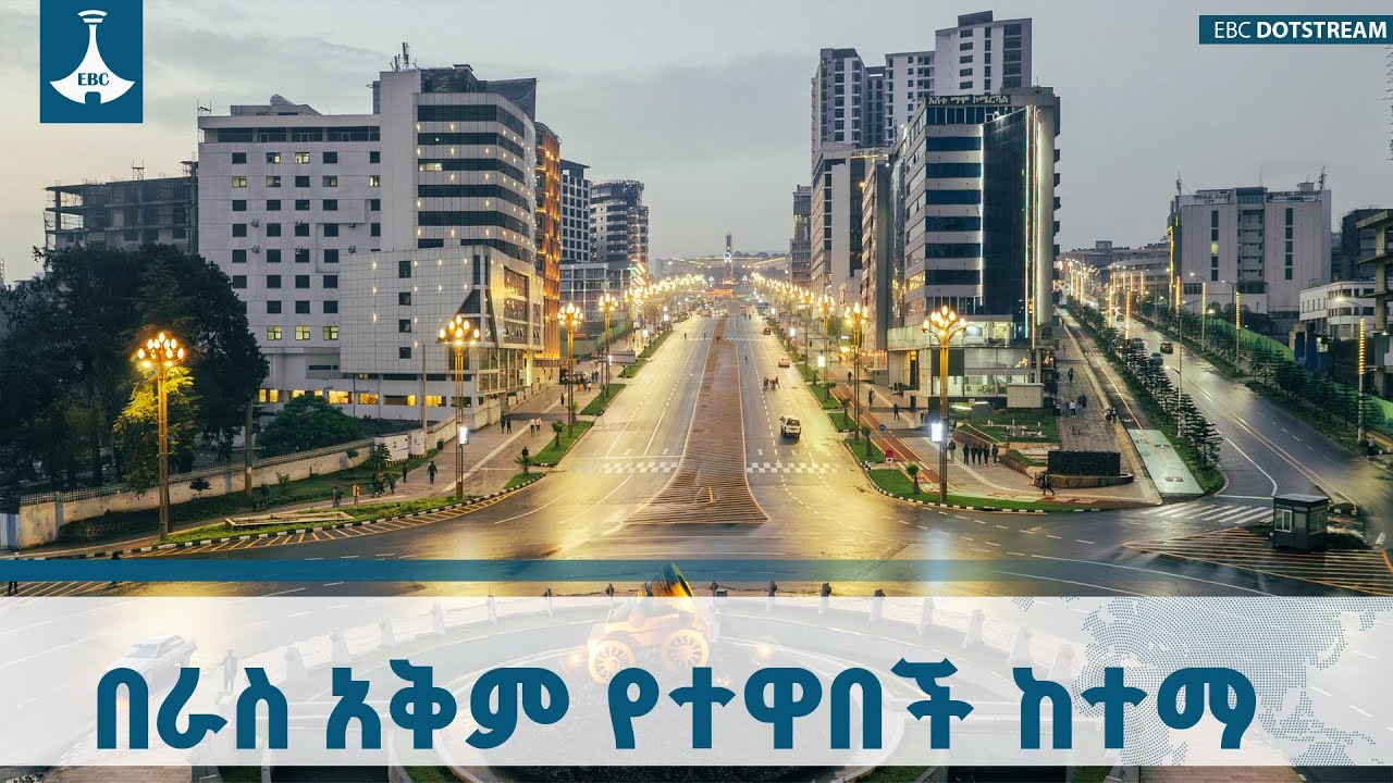 አዲስ አበባ  በራስ አቅም እየዘመነች ነው ETV | EBC | EBCDOTSTREAM