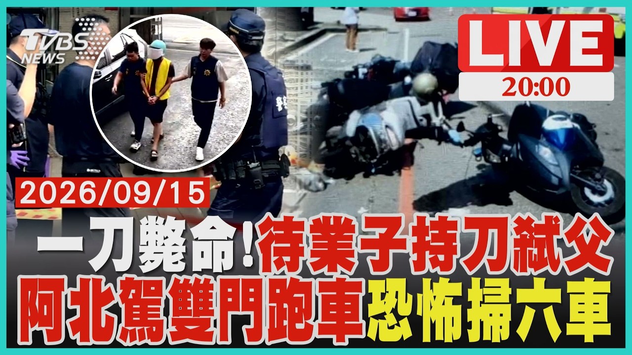 【LIVE】一刀斃命！41歲待業子砍死68歲父　母目睹慘況崩潰 內凹式待轉區也被撞！ 阿北駕跑車恍神撞飛6機車騎士 ｜20260915
