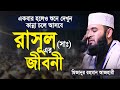 রাসূল সাঃ এর জীবনী মিজানুর রহমান আজহা�