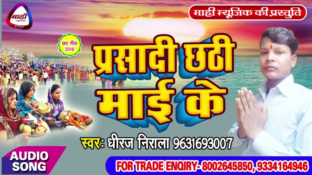 छठ का सबसे खास बात जो आप नहीं जानते || 2018 Chhath Geet || Prasadi Chhathi Mai Ke || Dhiraj Nirala