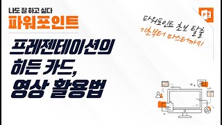 프레젠테이션의 히든 카드,  파워포인트 영상 활용법