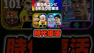 【おかえり】3年前の冨安アラウホ時代が遂に復活しましたw #イーフト #イーフトアプリ #efootball #efootball2027 #冨安 #アラウホ #ガチスカ #守備 #shorts