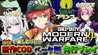 【新作CoD:MW4】先行プレイキタかぁ!!!さすがに全力で行くしかないよなァアｗｗ!!/ ブランコ・小咲ママ・りりあん🍀💎BO7【初見さん歓迎】【Azuki　Live】