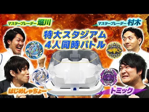 ベイブレードバースト「はじめしゃちょー＆トミックと特大スタジアムでベイバトル！ 」