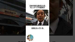 日本の政治家初のドレッドヘアに関するうんちく #浜田聡 #shortsfeed #03