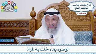 17 - الوضوء بماء خلت به المرأة - عثمان الخميس