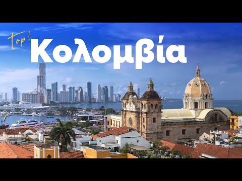 Συναρπαστικό Ταξίδι στην Κολομβία | Cosmorama Travel