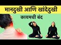 मानदुखी आणि खांदेदुखीवर सोपे व्यायाम
