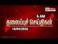 Today Headlines 10 April 2026 காலை தலைப்புச் செய்திகள் M