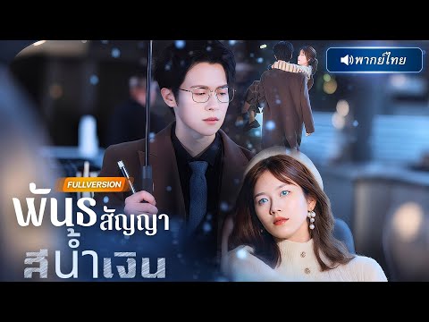 พากย์ไทย🔊 | แต่งงานแลกชีวิต! มหาเศรษฐีพบหญิงสาวที่เป็นยาสำหรับเขา จับเธอรีดพิษเกือบทุกคืน!? จนเกือบ