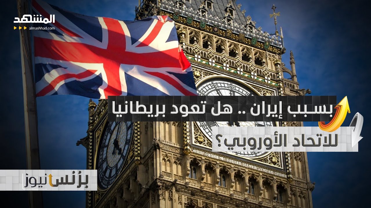 بريطانيا تعاني من أزمة اقتصادية كبيرة بسبب حرب إيران - بزنس نيوز