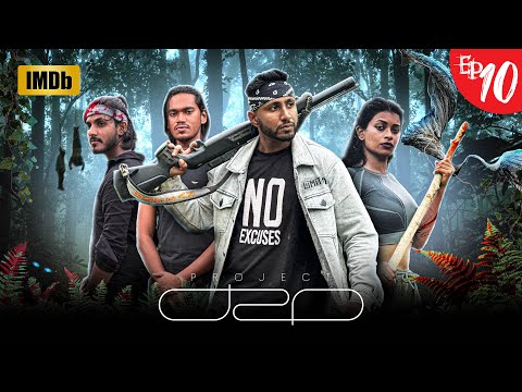 මනෝ භක්ෂක | Project D2o Episode 10 | zombie series #horror #zombie 