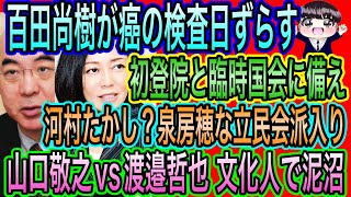 【日本保守党】心配！百田尚樹が癌検査ずらす／河村たかし？泉房穂が立民に／山口敬之vs渡邉哲也がドロ沼