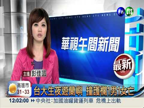 台大生夜遊蘭嶼 撞護欄1男1女亡
