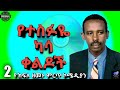 አስቂኝ የተስፋዬ ካሳ ቀልዶች 2 Habesha Ethiopia Tesfaye Kassa The Legendary Ethi
