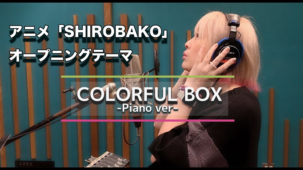 【本人が歌う】COLORFUL BOX -Piano Ver- (アニメ「SHIROBAKO」オープニング)