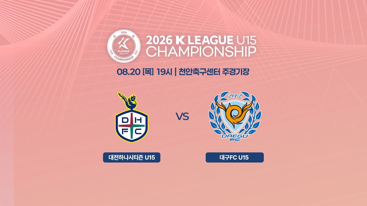 [2026 K리그 U15 챔피언십] 결승 (8/20) LIVE 천안축구센터 주경기장