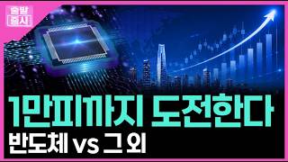 1만피까지 도전한다... 반도체 vs 그 외ㅣ 안혜수 캐스터