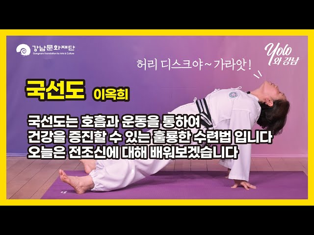공연(상세) < 영상 < 문화정보 | 서울문화포털......  문화정보 > 영상 > 공연(상세) > [문화센터]욜로와 강남_국선도