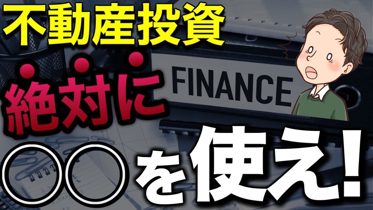 不動産投資では最後は必ずこれを使うことになる