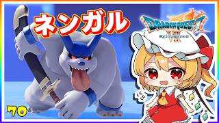 VSネンガル、風の精霊を目覚めさせろ！ #70　「ドラゴンクエストVII Reimagined」【 ゆっくり実況】※ネタバレあり