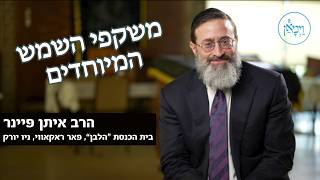 משקפי השמש המיוחדים- הרב איתן פיינר