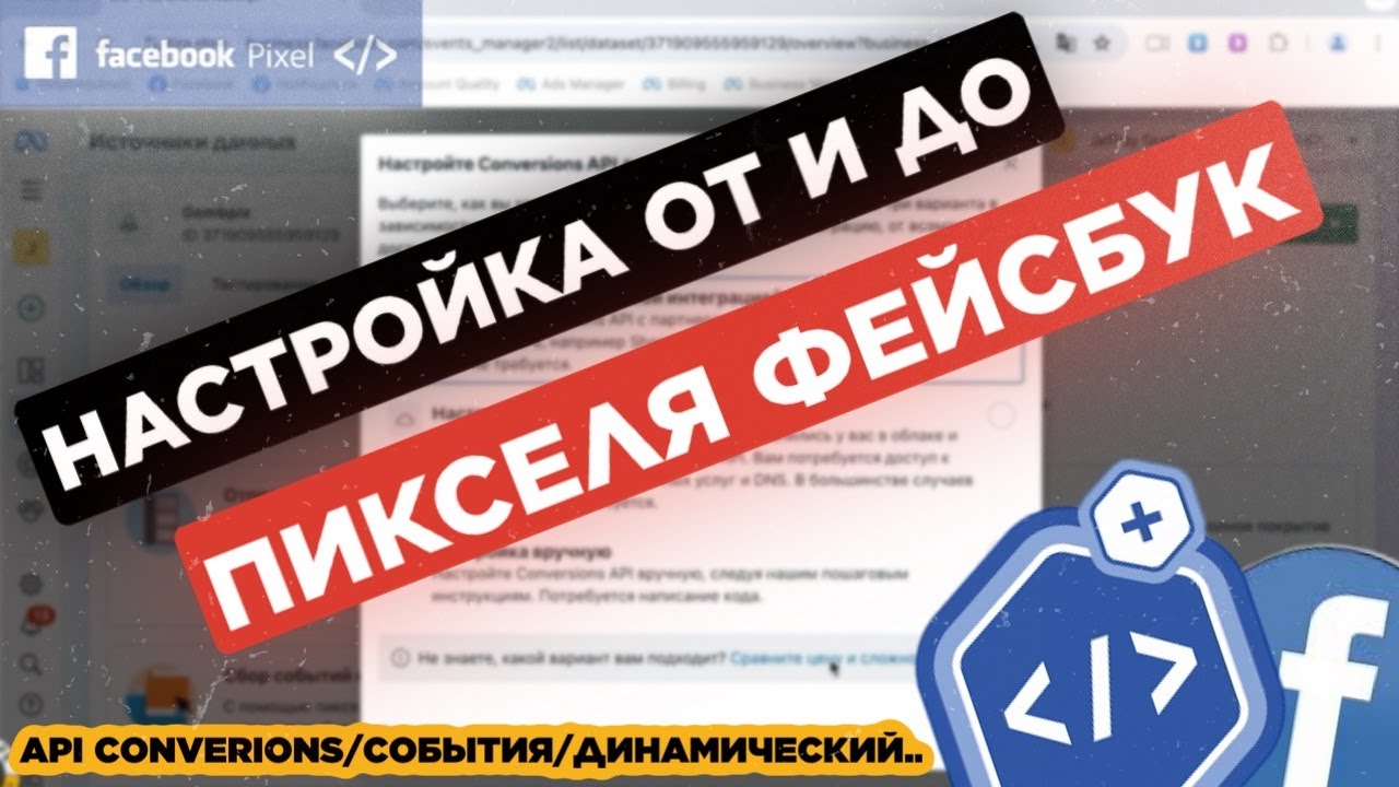 ПИКСЕЛЬ ФЕЙСБУК ОТ И ДО: установка, настройка, динамический pixel, события по api convesions fb