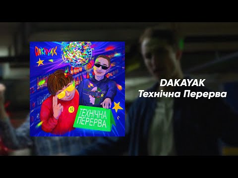DAKAYAK - Технічна Перерва (Audio)