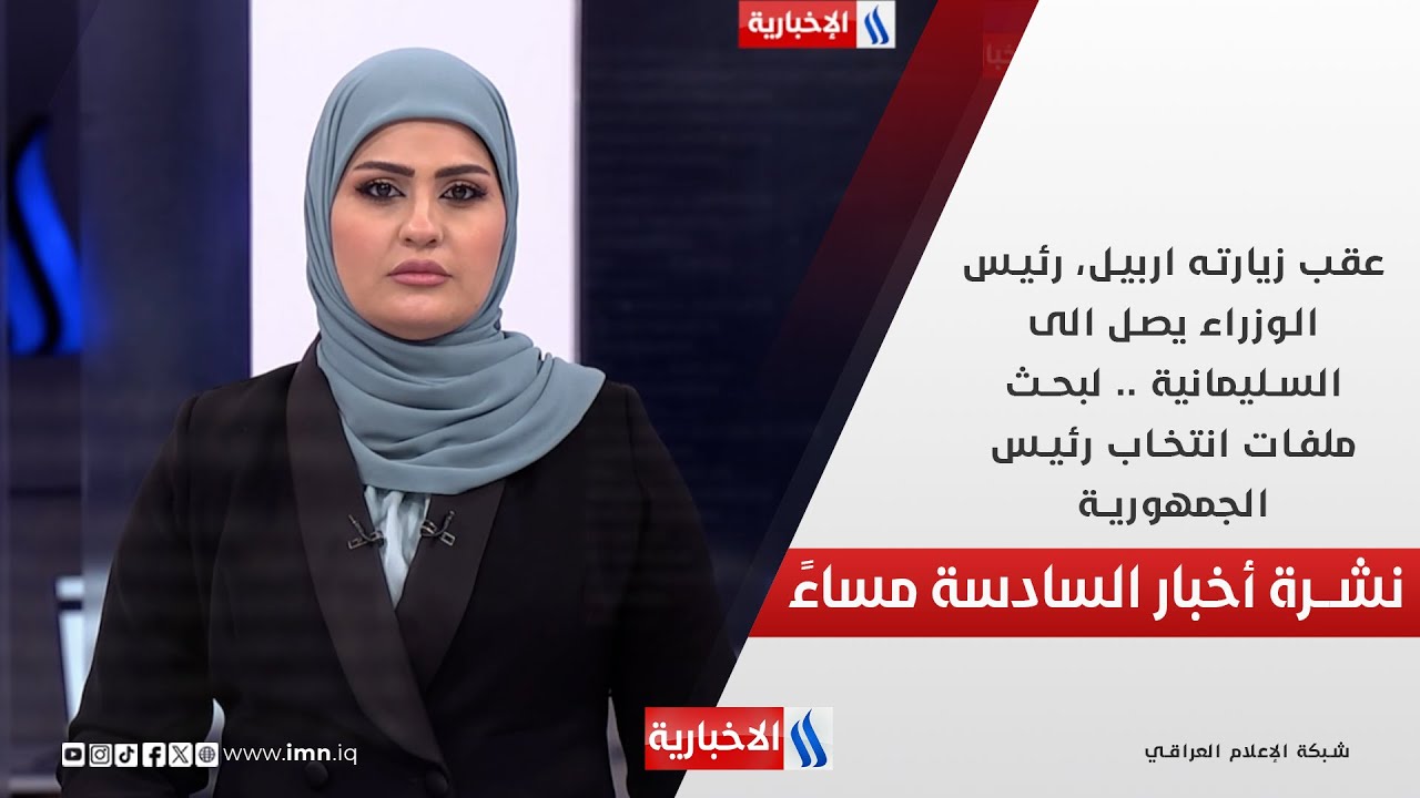 فيديو | رئيس الوزراء يصل الى السليمانية لبحث ملفات انتخاب رئيس الجمهورية.. في نشرة الــ 6
