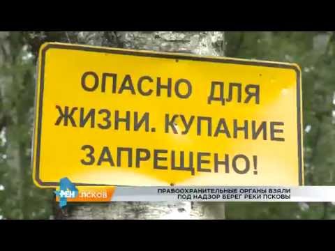 Новости Псков 10.08.2016 # Берег под надзором МЧС