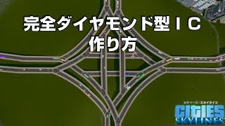 シティーズスカイラインズ　完全ダイヤモンド型インターチェンジの作り方【Cities: Skylines PC版　Perfect Diamond Interchange】