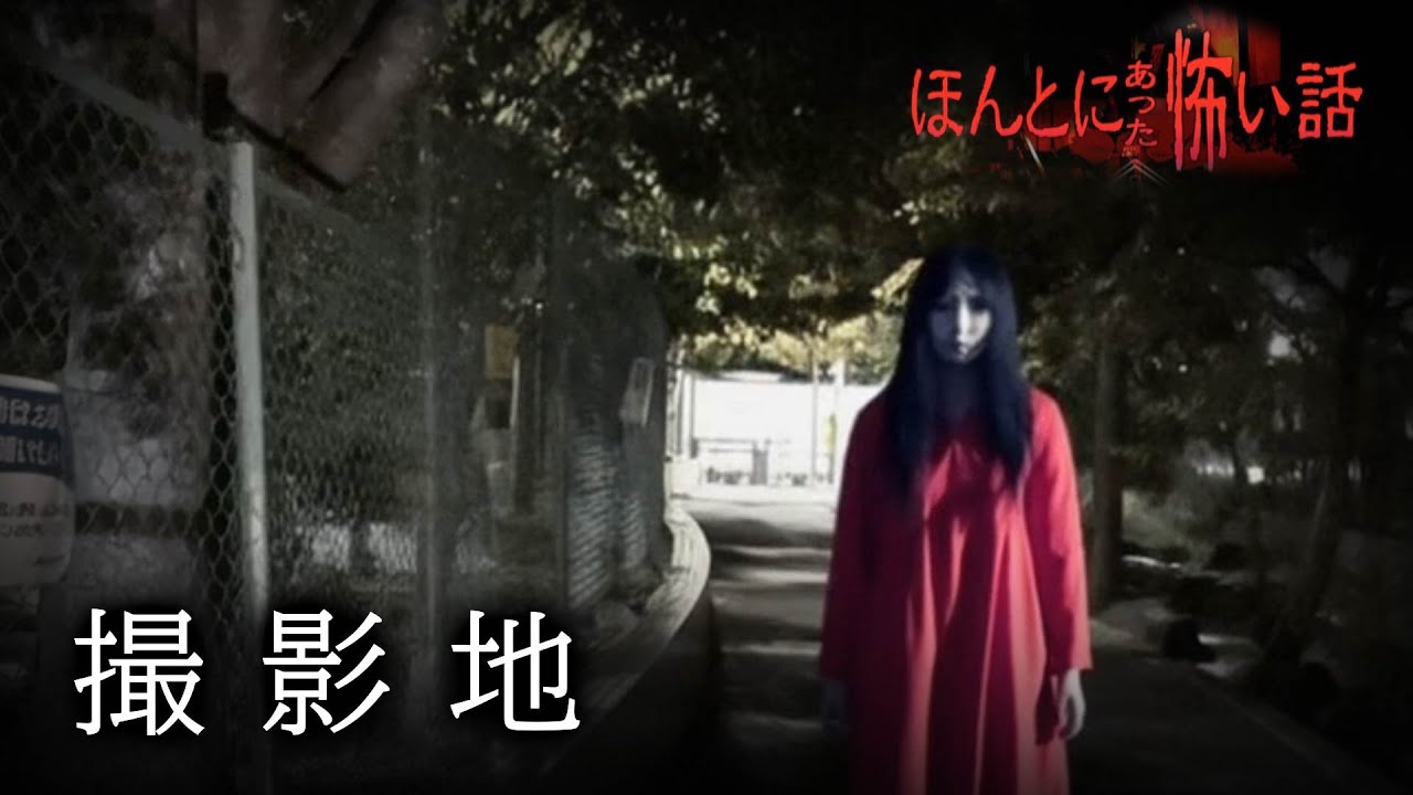 ほんとにあった怖い話 2025特別編「撮影地」