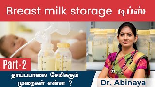 How to store pumped breastmilk safely? (Tamil) How long can it be stored? Breastfeeding tips