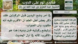 صورة 204 - صفة النزول للسجود حال الصلاة - نور على الدرب