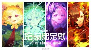 【スト6】V最スクリム２日目 vs千羽さんチーム #花重奏WIN 【叢雲カゲツ/にじさんじ】