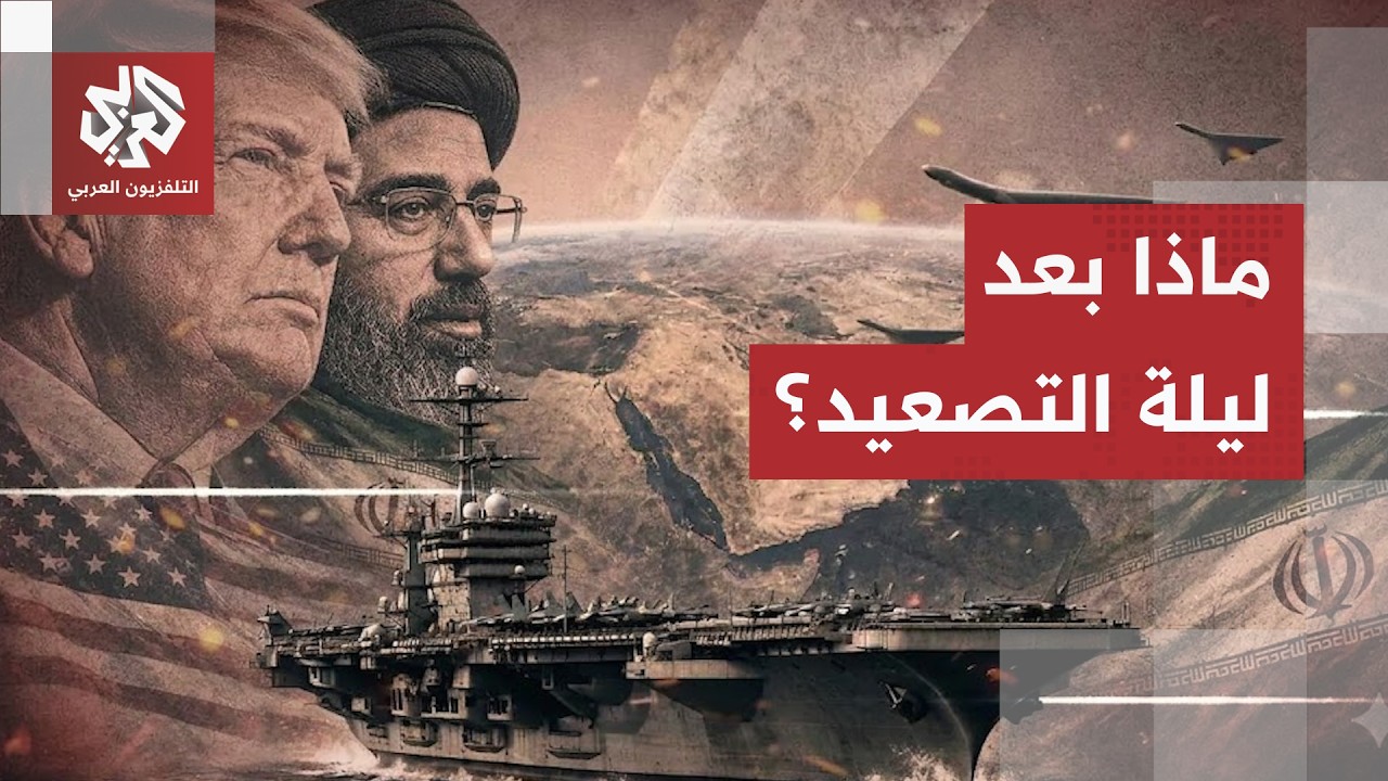 من طهران.. مراسل العربي يرصد آخر التطورات الميدانية والسياسية في إيران إثر لي