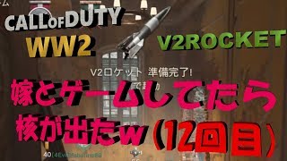 【COD:WW2】嫁がゲーム中にあっさり核を出す夫【V2ロケット12回目】