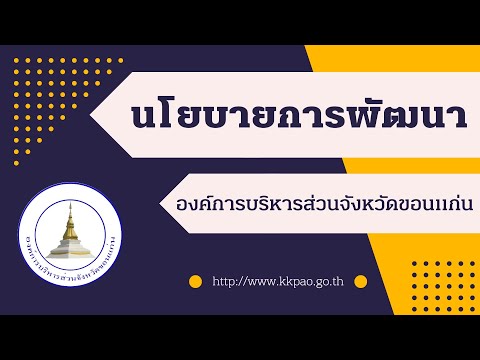 นโยบายองค์การบริหารส่วนจังหวัดขอนแก่น ประจำปี 2566