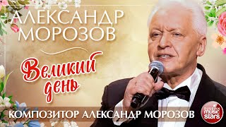АЛЕКСАНДР МОРОЗОВ — ВЕЛИКИЙ ДЕНЬ 9 МАЯ✮