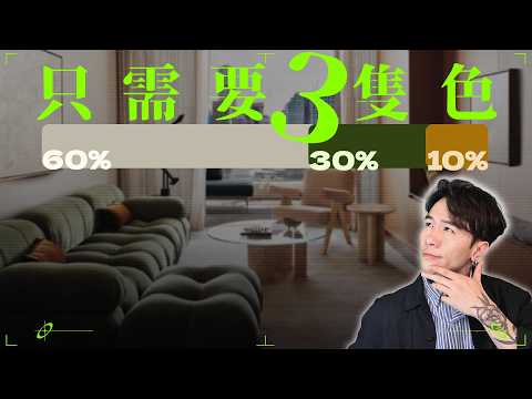 【8分鐘】學會室內設計最強公式📐保證學完唔同晒🙋