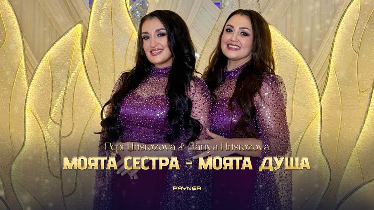 Pepi Hristozova & Tanya Hristozova - Moyata sestra -moyata dusha * Моята сестра-моята душа I 2025