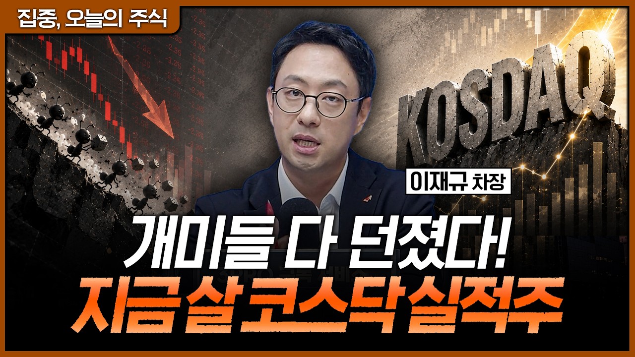 반도체 독주 끝? 하반기 기대수익률 뒤집을 코스닥 종목별 장세 완벽 가이드ㅣ이재규 SK증권 PB 차장 [집중