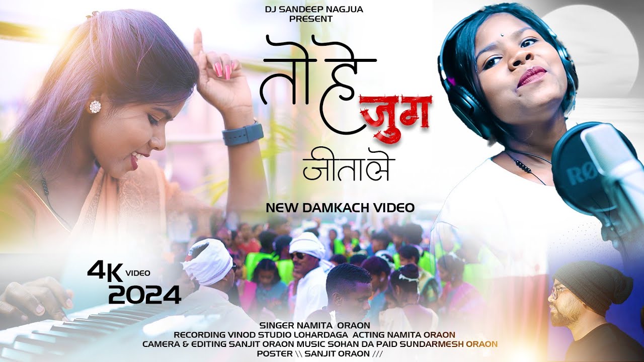 SINGER NAMITA ORAON तो हे जुग जीताले/TO HE JUG JEETALE/ NEW DAMKACH VIDEO 2024