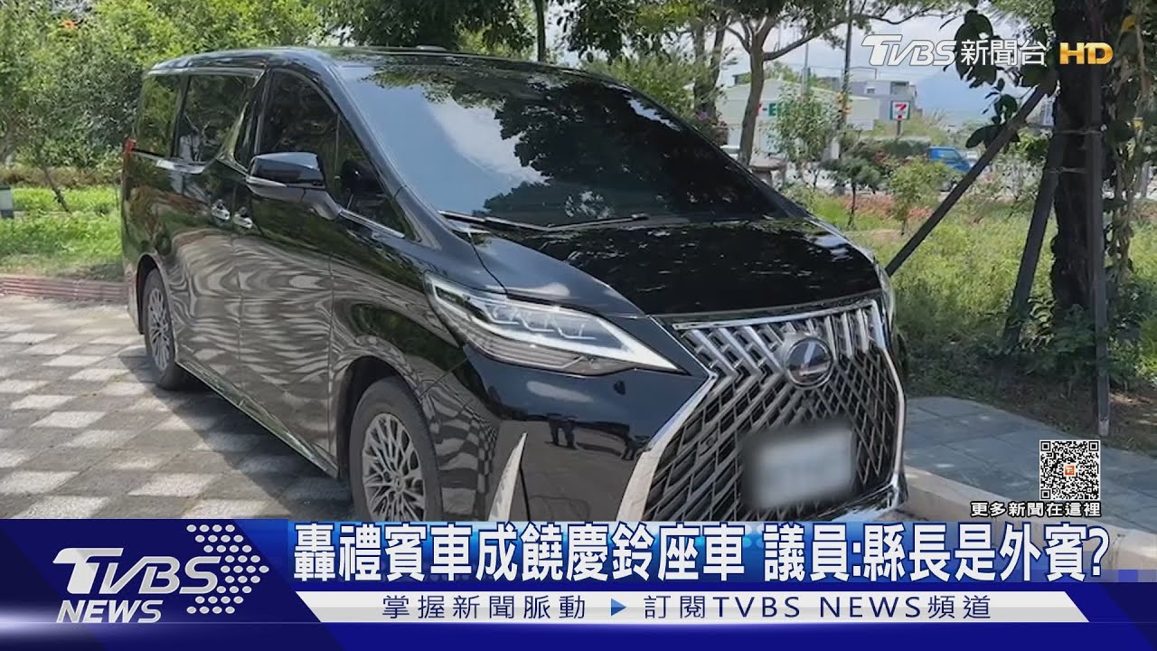 轟禮賓車成饒慶鈴座車 議員:縣長是外賓?