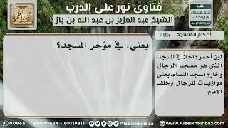 صورة 406 - حكم مسجد النساء المحاذي للرجال مع وجود جدار فاصل - نور على الدرب