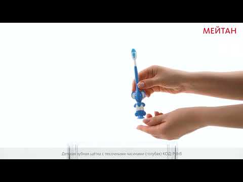 Детская зубная щётка с песочными часиками (голубая) Эксклюзивные разработки ТМ МейТан MeiTan